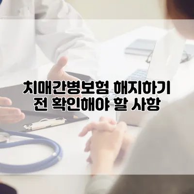 치매간병보험 해지하기 전 확인해야 할 사항