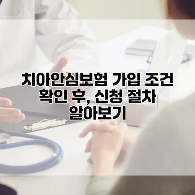 치아안심보험 가입 조건 확인 후, 신청 절차 알아보기
