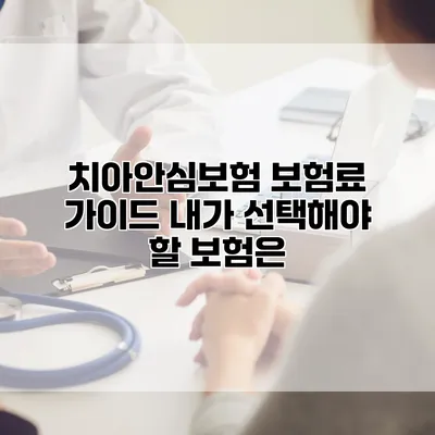 치아안심보험 보험료 가이드 내가 선택해야 할 보험은?