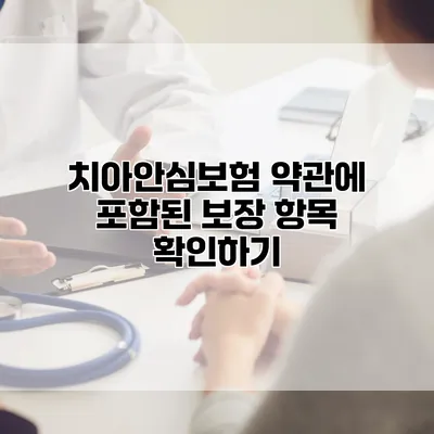 치아안심보험 약관에 포함된 보장 항목 확인하기