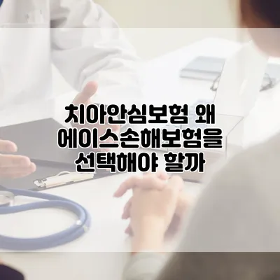 치아안심보험 왜 에이스손해보험을 선택해야 할까?