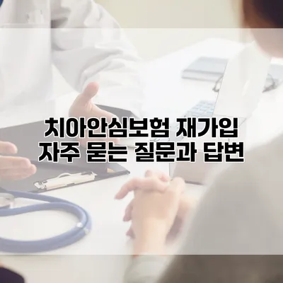 치아안심보험 재가입 자주 묻는 질문과 답변