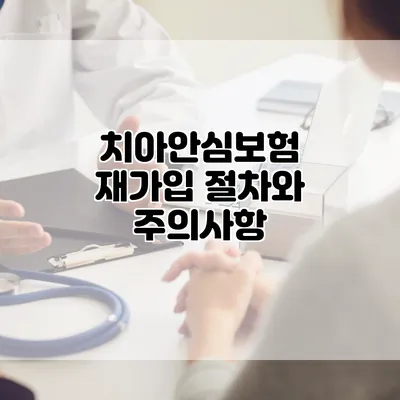 치아안심보험 재가입 절차와 주의사항