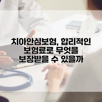 치아안심보험, 합리적인 보험료로 무엇을 보장받을 수 있을까?
