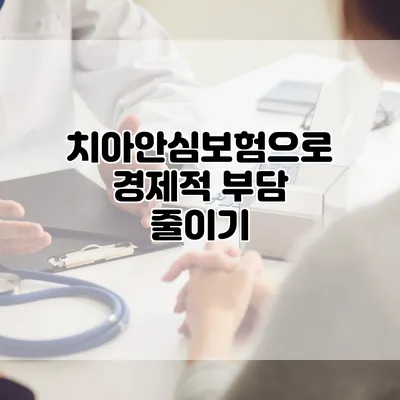 치아안심보험으로 경제적 부담 줄이기
