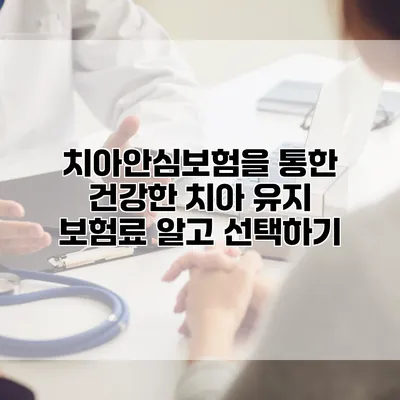 치아안심보험을 통한 건강한 치아 유지 보험료 알고 선택하기