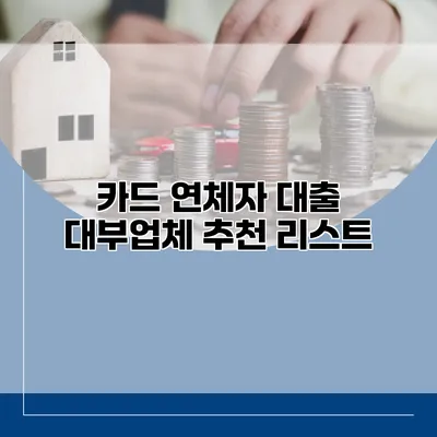 카드 연체자 대출 대부업체 추천 리스트