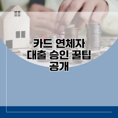 카드 연체자 대출 승인 꿀팁 공개