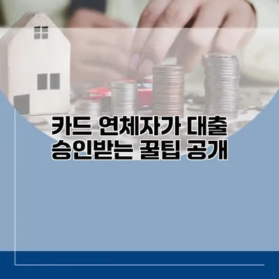 카드 연체자가 대출 승인받는 꿀팁 공개
