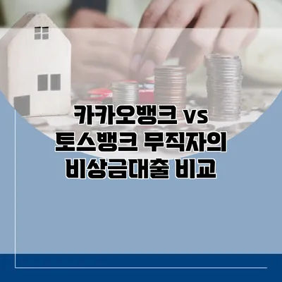 카카오뱅크 vs 토스뱅크 무직자의 비상금대출 비교