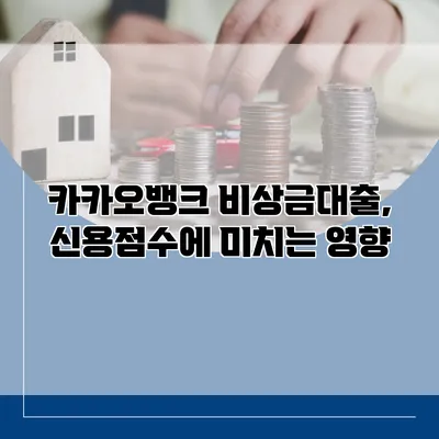 카카오뱅크 비상금대출, 신용점수에 미치는 영향