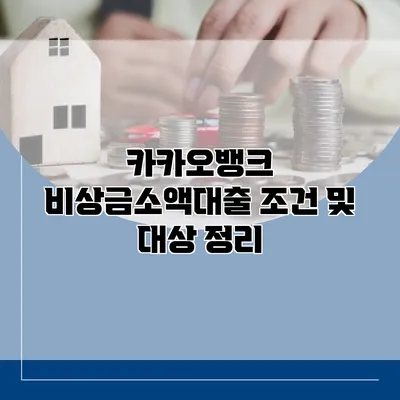 카카오뱅크 비상금소액대출 조건 및 대상 정리