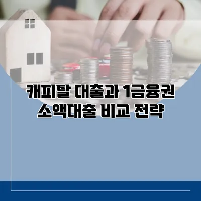 캐피탈 대출과 1금융권 소액대출 비교 전략