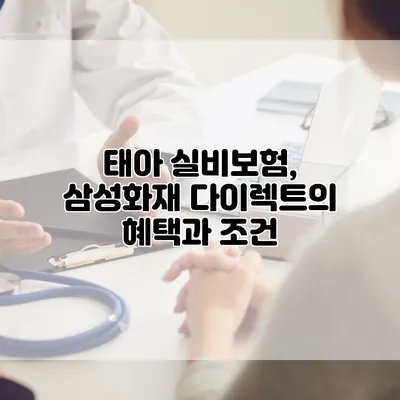 태아 실비보험, 삼성화재 다이렉트의 혜택과 조건