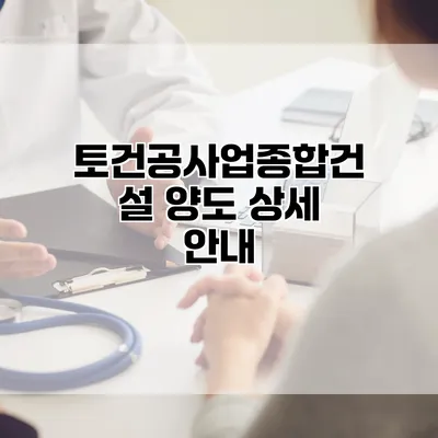 토건공사업종합건설 양도 상세 안내