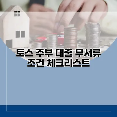 토스 주부 대출 무서류 조건 체크리스트