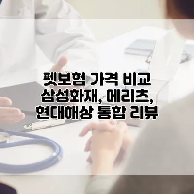펫보험 가격 비교 삼성화재, 메리츠, 현대해상 통합 리뷰