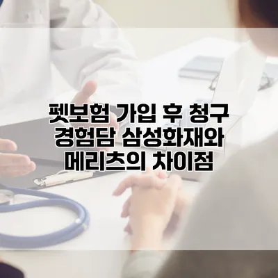 펫보험 가입 후 청구 경험담 삼성화재와 메리츠의 차이점