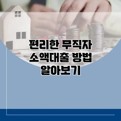 편리한 무직자 소액대출 방법 알아보기
