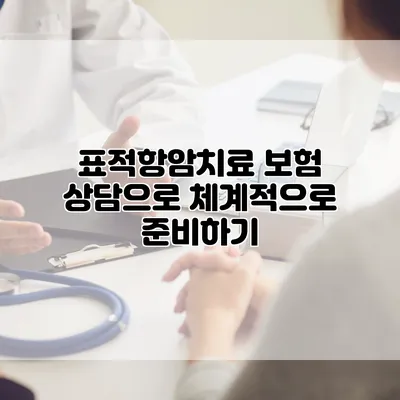 표적항암치료 보험 상담으로 체계적으로 준비하기