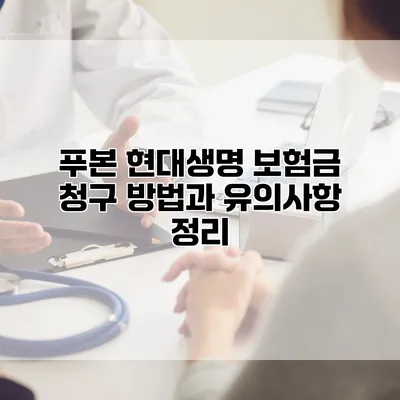 푸본 현대생명 보험금 청구 방법과 유의사항 정리