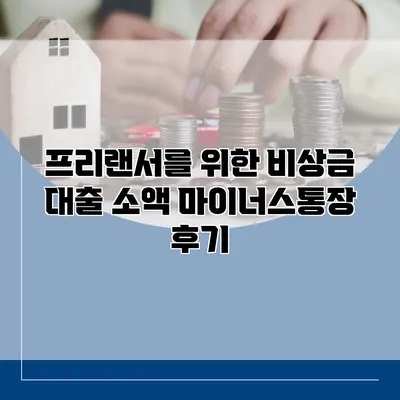 프리랜서를 위한 비상금 대출 소액 마이너스통장 후기