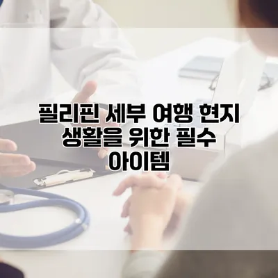 필리핀 세부 여행 현지 생활을 위한 필수 아이템