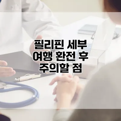 필리핀 세부 여행 환전 후 주의할 점