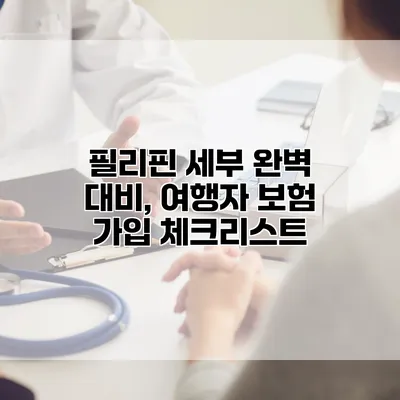 필리핀 세부 완벽 대비, 여행자 보험 가입 체크리스트