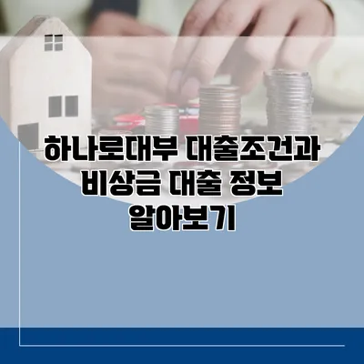 하나로대부 대출조건과 비상금 대출 정보 알아보기