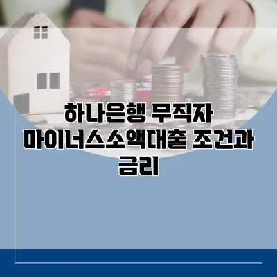 하나은행 무직자 마이너스소액대출 조건과 금리
