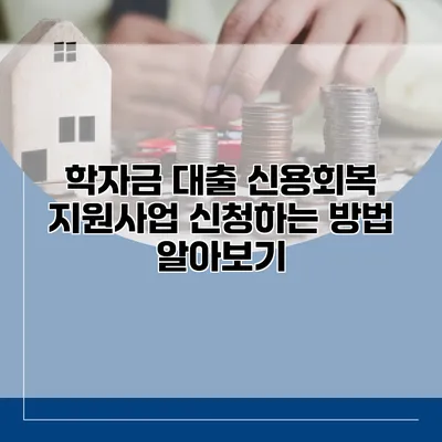 학자금 대출 신용회복 지원사업 신청하는 방법 알아보기