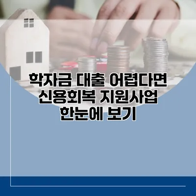 학자금 대출 어렵다면? 신용회복 지원사업 한눈에 보기