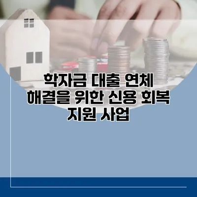 학자금 대출 연체 해결을 위한 신용 회복 지원 사업