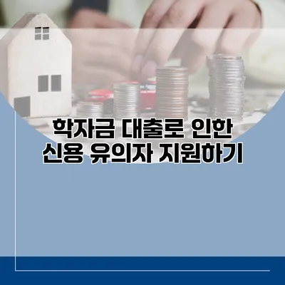 학자금 대출로 인한 신용 유의자 지원하기
