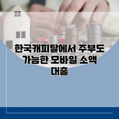 한국캐피탈에서 주부도 가능한 모바일 소액 대출