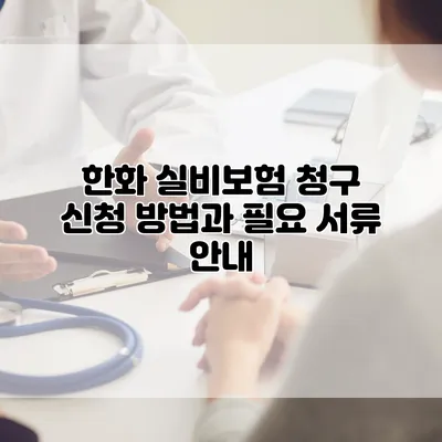 한화 실비보험 청구 신청 방법과 필요 서류 안내