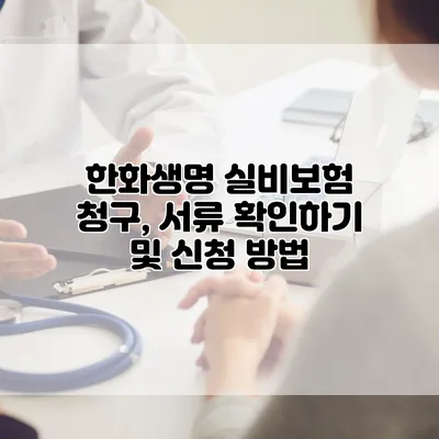 한화생명 실비보험 청구, 서류 확인하기 및 신청 방법