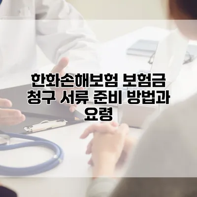 한화손해보험 보험금 청구 서류 준비 방법과 요령