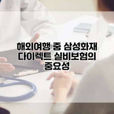 해외여행 중 삼성화재 다이렉트 실비보험의 중요성