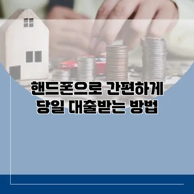 핸드폰으로 간편하게 당일 대출받는 방법