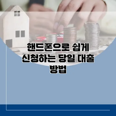 핸드폰으로 쉽게 신청하는 당일 대출 방법