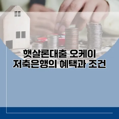 햇살론대출 오케이 저축은행의 혜택과 조건