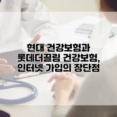 현대 건강보험과 롯데더끌림 건강보험, 인터넷 가입의 장단점