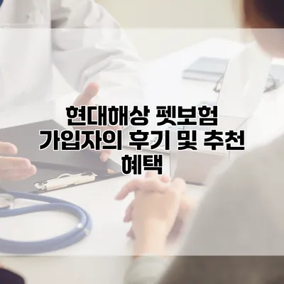 현대해상 펫보험 가입자의 후기 및 추천 혜택
