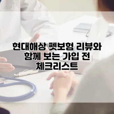 현대해상 펫보험 리뷰와 함께 보는 가입 전 체크리스트