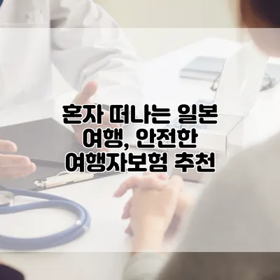 혼자 떠나는 일본 여행, 안전한 여행자보험 추천