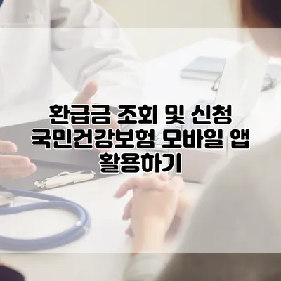 환급금 조회 및 신청 국민건강보험 모바일 앱 활용하기