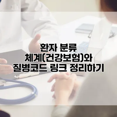 환자 분류 체계(건강보험)와 질병코드 링크 정리하기