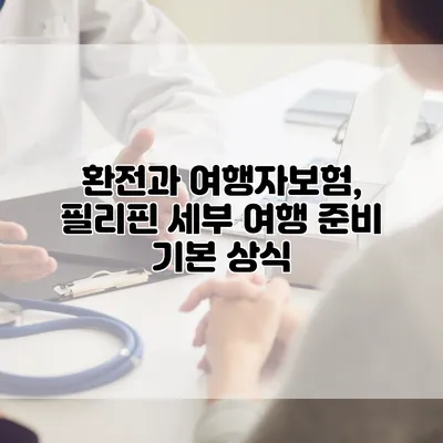 환전과 여행자보험, 필리핀 세부 여행 준비 기본 상식